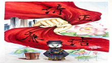 漫画|清正廉洁