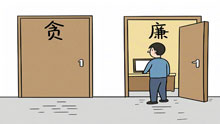 选择廉洁门