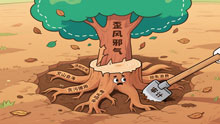 斩“草”除根