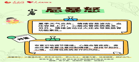 小暑时节 记得要“三养三忌”