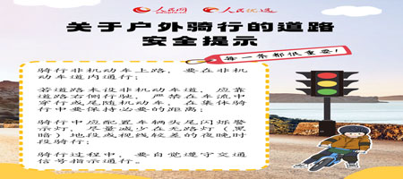 人民优选来了 秋日户外骑行指南：乘风而行，安全为伴