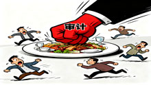 审计重拳出击整治违规吃喝