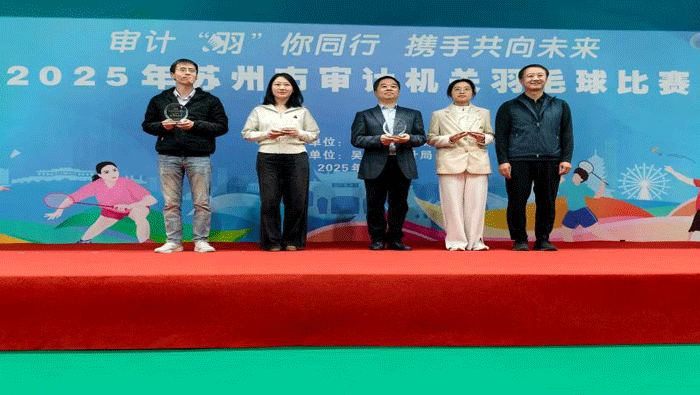 2025年江苏省苏州市审计机关羽毛球比赛圆满落幕