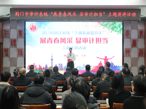 湖北省荆门市审计局举行“展青春风采 显审计担当”主题演讲活动