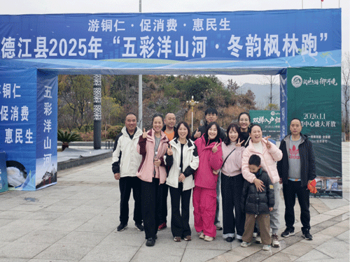 铜审风采 | 贵州铜仁德江审计干部激情开跑 五彩洋山河上展风采 铜审风采 | 贵州铜仁德江审计干部激情开跑 五彩洋山河上展风采