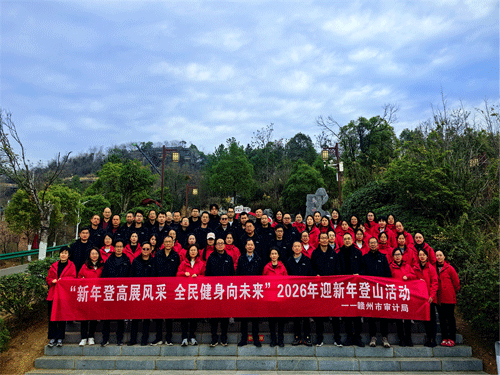 江西省赣州市审计局开展“新年登高展风采 全民健身向未来”登山活动