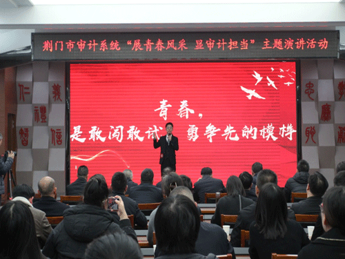 湖北省荆门市京山审计青年闪耀荆门赛场 主题演讲比赛获得优秀奖 湖北省荆门市京山审计青年闪耀荆门赛场 主题演讲比赛获得优秀奖