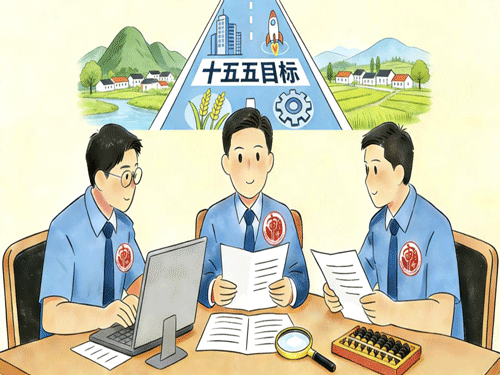审计护航十五五目标