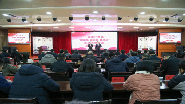 湖北省十堰市审计局举办“提素质 强担当 展风采”主题演讲比赛