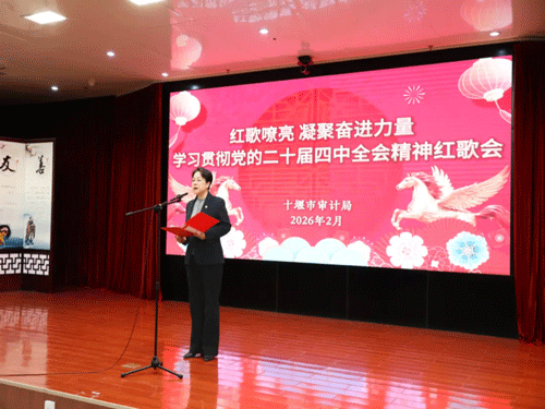 红歌嘹亮聚合力 审计担当启新程——湖北省十堰市审计局红歌会圆满落幕 红歌嘹亮聚合力 审计担当启新程——湖北省十堰市审计局红歌会圆满落幕