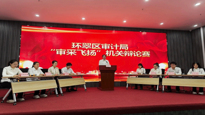 山东省威海市环翠区审计局举办“审采飞扬”机关辩论赛