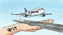 审计助力机场腾飞