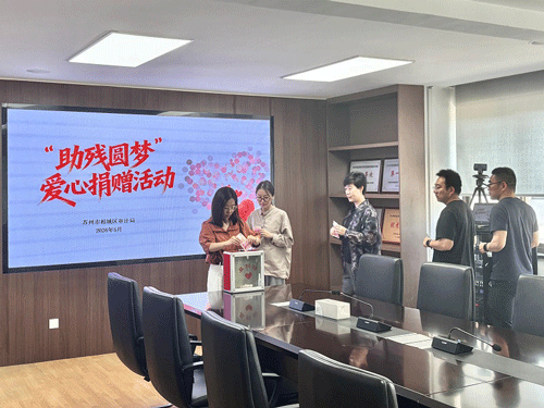 【江苏省苏州市相城区】相城区审计局组织开展“助残圆梦”爱心捐赠活动