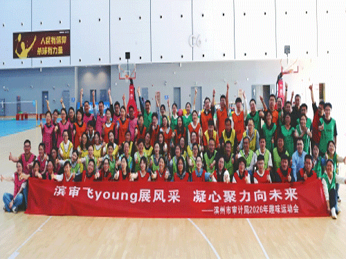 山东省滨州市审计局举办“滨审飞young展风采 凝心聚力向未来”趣味运动会