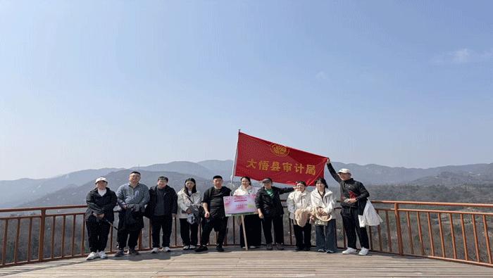 湖北省孝感市大悟县审计局组织开展徒步登山活动